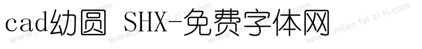 cad幼圆 SHX字体转换